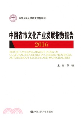 中國省市文化產業發展指數報告2016（簡體書）