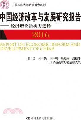 中國經濟改革與發展研究報告：經濟增長新動力選擇2016（簡體書）