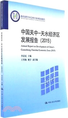 中國關中-天水經濟區發展報告2015（簡體書）
