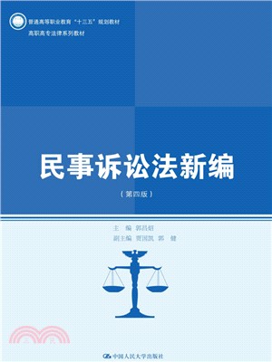 民事訴訟法新編(第四版)（簡體書）