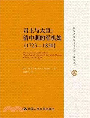 君主與大臣：清中期的軍機處1723-1820（簡體書）