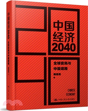 中國經濟2040(第二版)（簡體書）