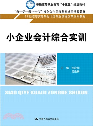 小企業會計綜合實訓（簡體書）