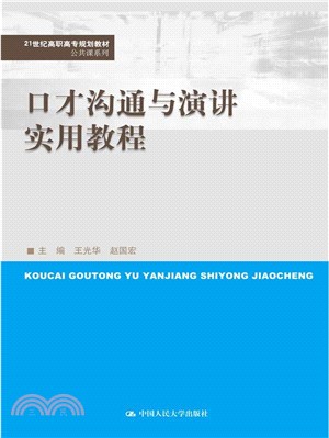 口才溝通與演講實用教程（簡體書）