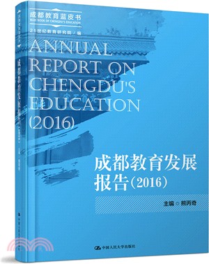 成都教育發展報告2016（簡體書）