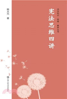 憲法思維四講（簡體書）