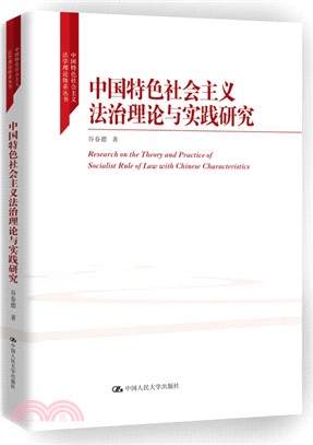 中國特色社會主義法治理論與實踐研究（簡體書）