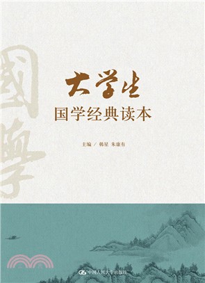 大學生國學經典讀本（簡體書）