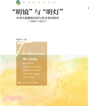 “明鏡”與“明燈”：中國主流媒體話語與社會變遷研究2003-2012（簡體書）