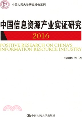 中國信息資源產業實證研究2016（簡體書）
