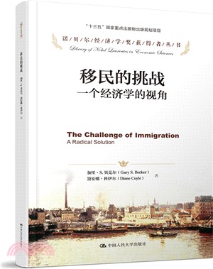 移民的挑戰：一個經濟學的視角（簡體書）