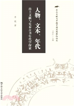 人物、文本、年代：出土文獻與先秦古書年代學探索（簡體書）