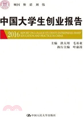 中國大學生創業報告2016（簡體書）