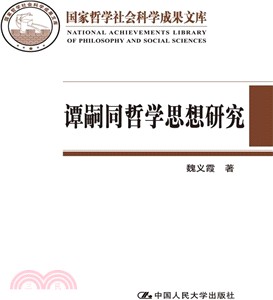 譚嗣同哲學思想研究(國家哲學社會科學成果文庫)（簡體書）