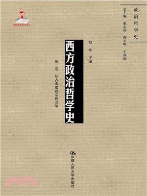 西方政治哲學史：第一卷（簡體書）