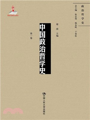 中國政治哲學史：第一卷（簡體書）
