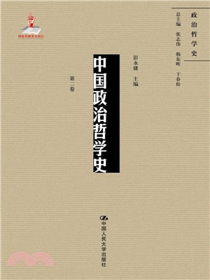 中國政治哲學史：第二卷（簡體書）