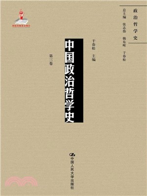 中國政治哲學史：第三卷（簡體書）