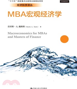 MBA宏觀經濟學（簡體書）