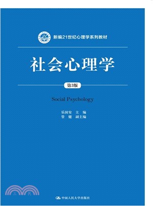 社會心理學(第三版)（簡體書）