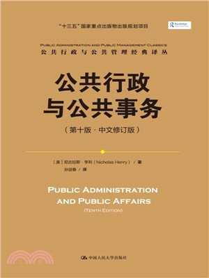公共行政與公共事務(第十版)(中文修訂版)（簡體書）
