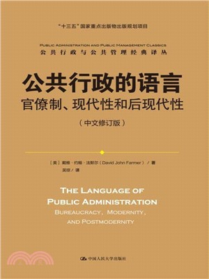 公共行政的語言：官僚制、現代性和後現代性(中文修訂版)（簡體書）