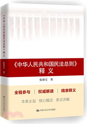 《中華人民共和國民法總則》釋義（簡體書）