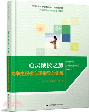 心靈成長之旅：大學生積極心理指導與訓練（簡體書）