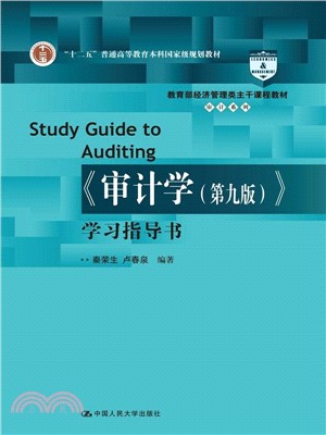 《審計學(第九版)》學習指導書（簡體書）