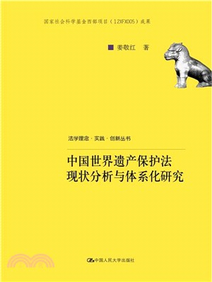 中國世界遺產保護法現狀分析與體系化研究（簡體書）