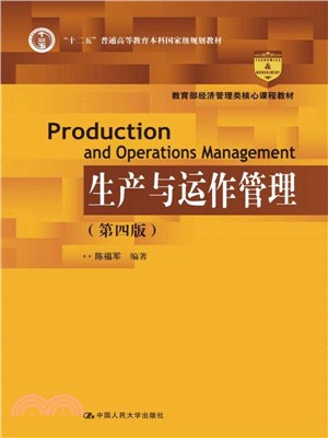 生產與運作管理(第四版)（簡體書）
