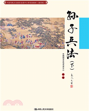 孫子兵法(下)（簡體書）