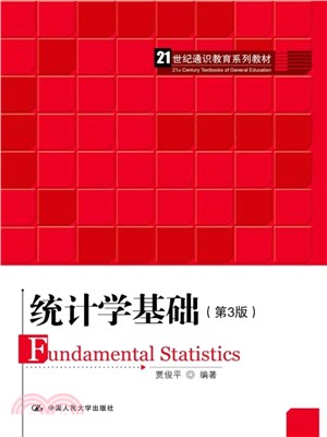 統計學基礎(第三版)（簡體書）