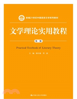 文學理論實用教程(第二版)（簡體書）