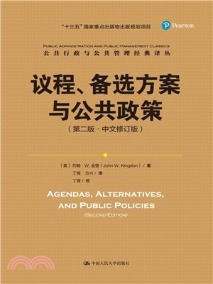 議程、備選方案與公共政策(第二版‧中文修訂版)（簡體書）