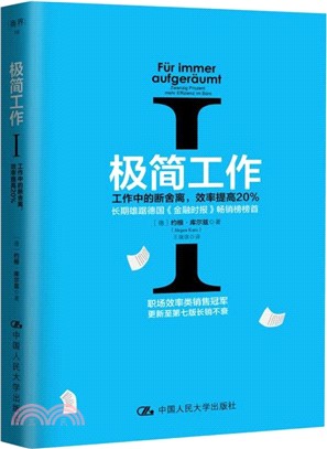 極簡工作Ⅰ：工作中的斷舍離，效率提高20%（簡體書）