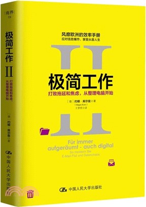 極簡工作Ⅱ：打敗拖延和焦慮，從整理電腦開始（簡體書）