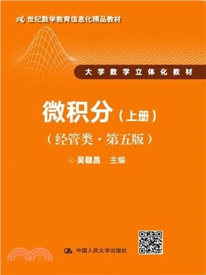 微積分(經管類．第五版)：上冊（簡體書）