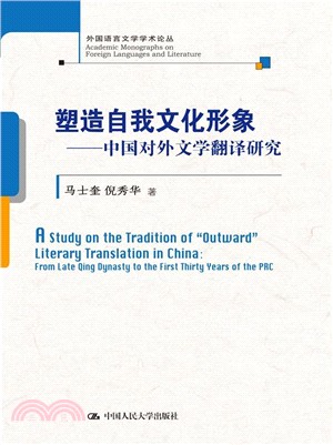 塑造自我文化形象：中國對外文學翻譯研究（簡體書）