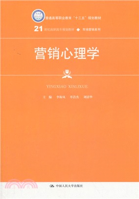 行銷心理學（簡體書）