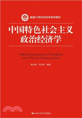 中國特色社會主義政治經濟學（簡體書）