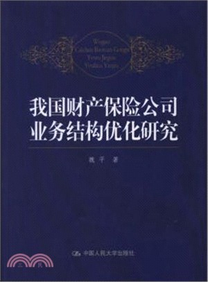 我國財產保險公司業務結構優化研究（簡體書）