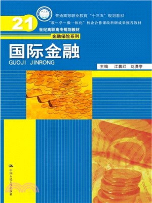 國際金融 （簡體書）