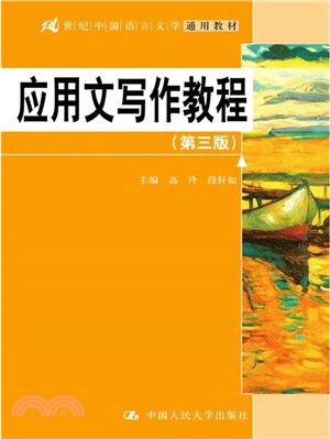 應用文寫作教程(第三版)（簡體書）