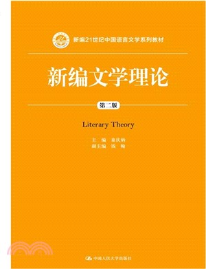 新編文學理論(第二版) （簡體書）