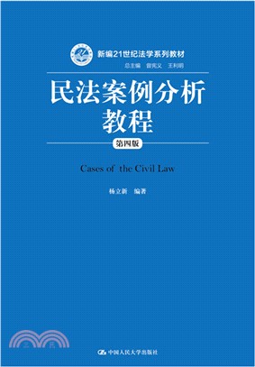 民法案例分析教程(第4版)（簡體書）