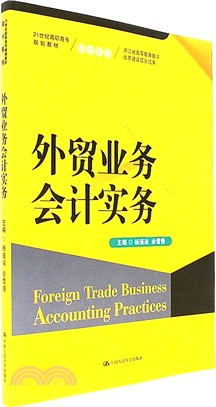 外貿業務會計實務（簡體書）