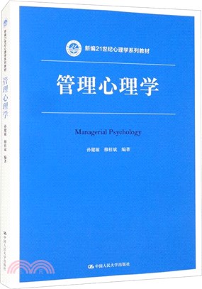 管理心理學（簡體書）