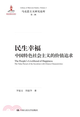 民生幸福：中國特色社會主義的價值追求（簡體書）