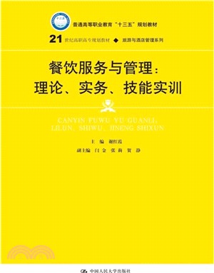 餐飲服務與管理：理論、實務、技能實訓（簡體書）